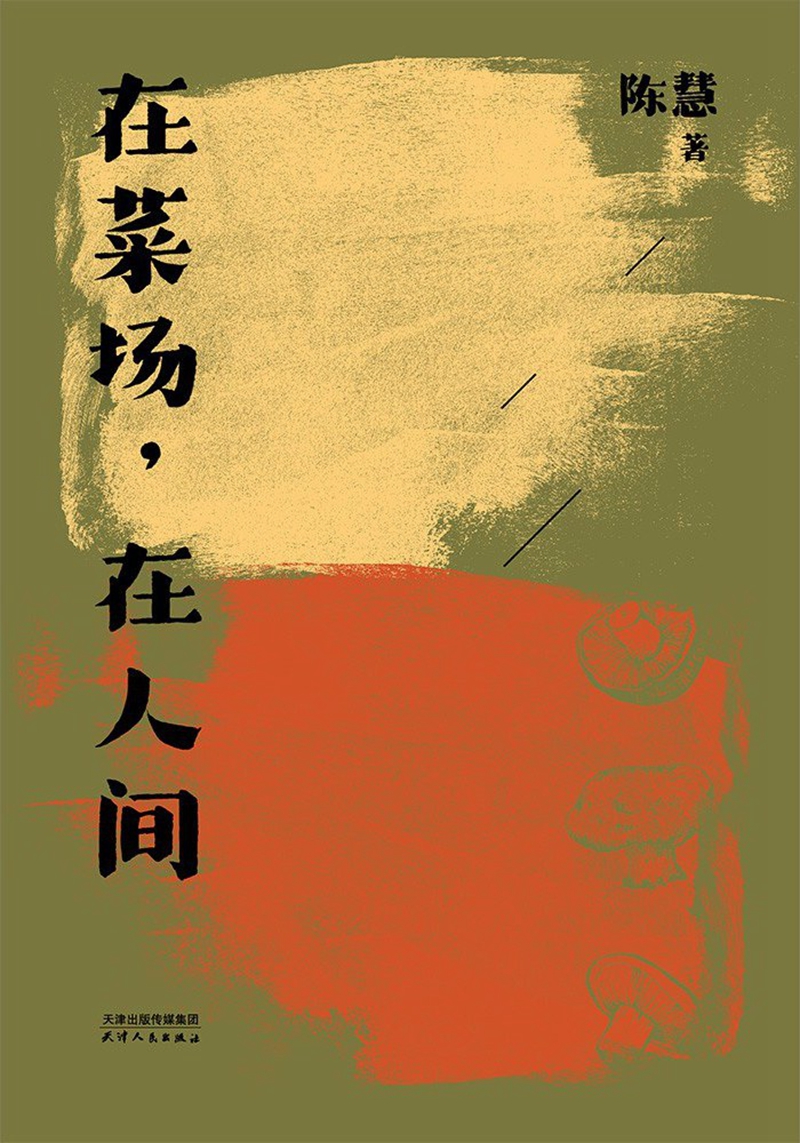  2023年12月出版的《在菜场，在人间》 