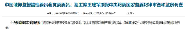 七星配资 证监会副主席王建军被查