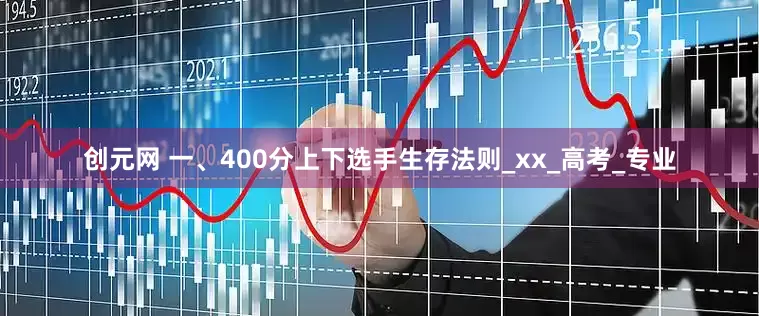 创元网 一、400分上下选手生存法则_xx_高考_专业