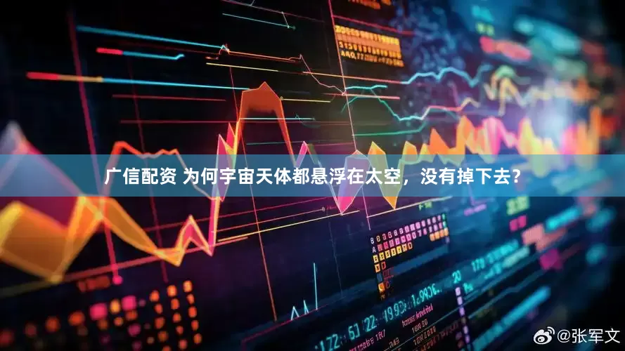 广信配资 为何宇宙天体都悬浮在太空，没有掉下去？
