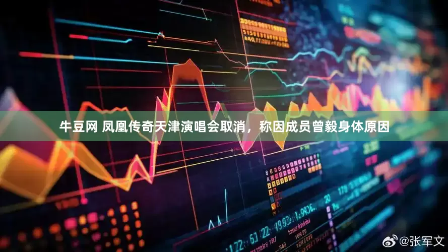 牛豆网 凤凰传奇天津演唱会取消，称因成员曾毅身体原因