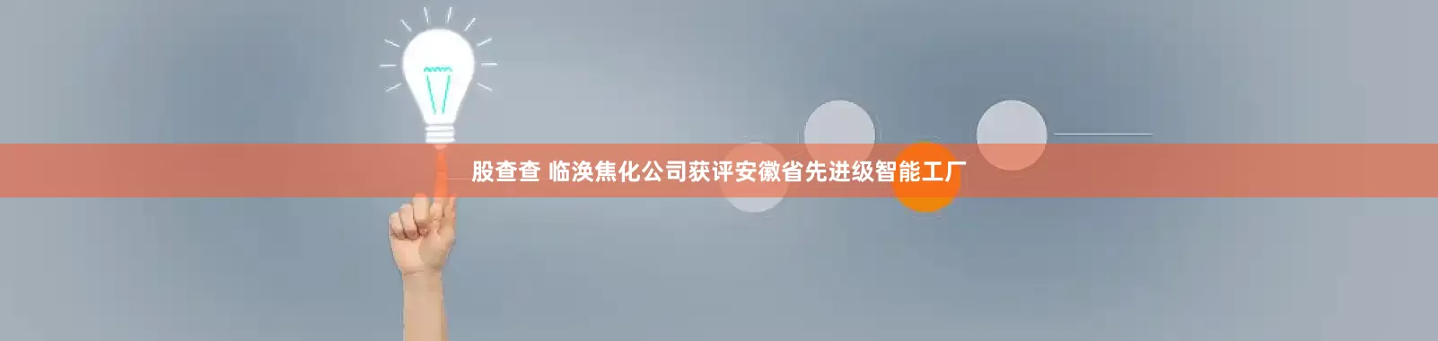股查查 临涣焦化公司获评安徽省先进级智能工厂