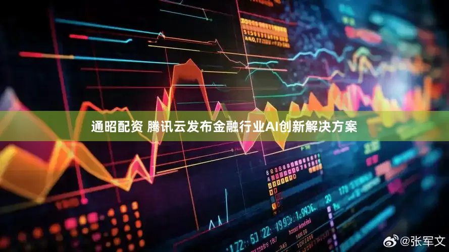 通昭配资 腾讯云发布金融行业AI创新解决方案