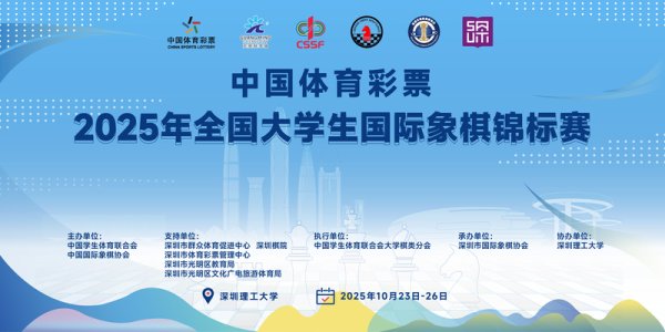 上上通 37支高校队相聚深圳，全国大学生国际象棋锦标赛将开赛